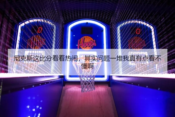 尼克斯这比分看着热闹，其实问题一堆我真有点看不懂啊