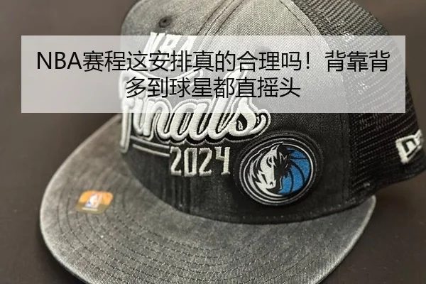 NBA赛程这安排真的合理吗！背靠背多到球星都直摇头