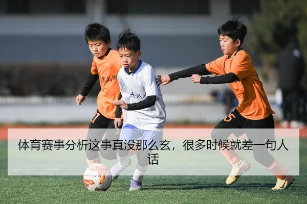 ti-yu-sai-shi-fen-xi-zhe-shi-zhen-mei-na-me-xuan-hen-duo-shi-hou-jiu-cha-yi-ju-ren-hua-2-634.jpg
