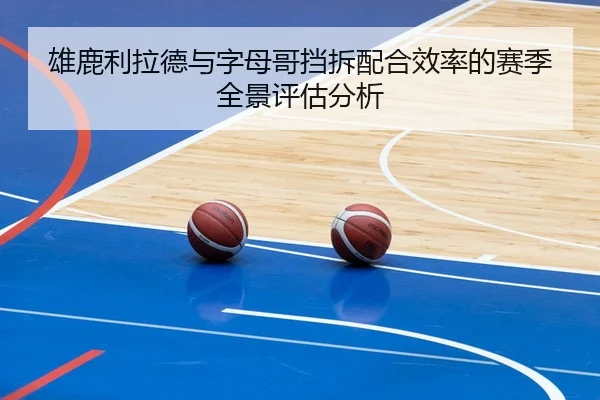 雄鹿利拉德与字母哥挡拆配合效率的赛季全景评估分析