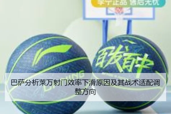 巴萨分析莱万射门效率下滑原因及其战术适配调整方向