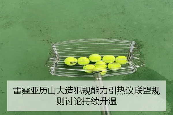 雷霆亚历山大造犯规能力引热议联盟规则讨论持续升温