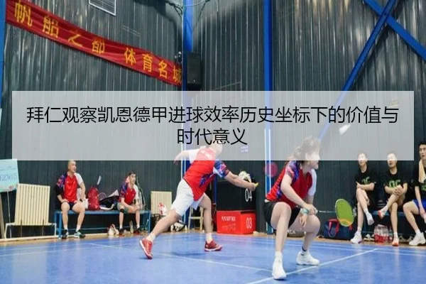 拜仁观察凯恩德甲进球效率历史坐标下的价值与时代意义
